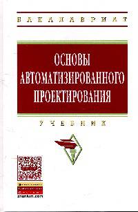 Основы автоматизированного проектирования: Учебник. Гриф МО РФ