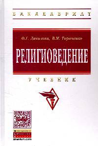 Религиоведение: Учебник / О.Г. Данильян, В.М. Тараненко. - 2-e изд., перераб. и доп. - (Высшее образование: Бакалавриат).