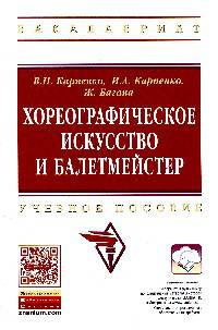 Хореографическое искусство и балетмейстер: учебное пособие / В.Н. Карпенко, И.А. Карпенко, Ж. Багана. - (Высшее образование: Бакалавриат).