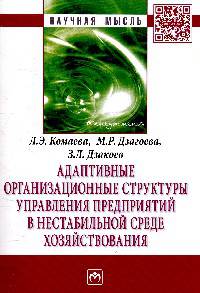 Адаптивные организационные структуры управления предприятиями в нестабильной среде хозяйствования: Монография. - (Научная мысль).