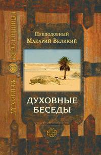 Духовные беседы