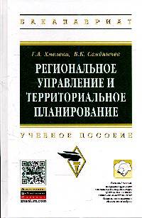 Региональное управление и территориальное планирование: Учебное пособие / Г.А. Хмелева, В.К. Семенычев. - (Высшее образование: Бакалавриат)., (Гриф)