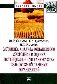 Методика анализа финансового состояния и оценка потенциальности банкротства сельскохозяйственных организаций: Монография / Ю.И. Сигидов, С.А. Кучеренко, Н.С. Жминько. - (Научная мы