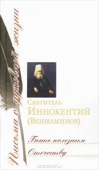 Быть полезным отечеству: сборник писем