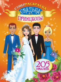 Суперраскраска. Свадьба принцессы. 205 наклеек