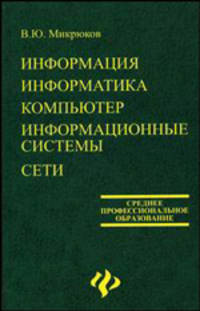 Информация, информатика, компьютер, информационные системы, сети: учеб. пособие. - (Серия 'Среднее професиональное образование')
