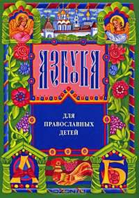Азбука для православных детей