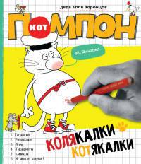 Колякалки-котякалки Кота Помпона
