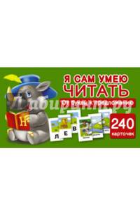 Я сам умею читать. От буквы к предложению