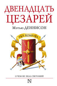 Двенадцать цезарей