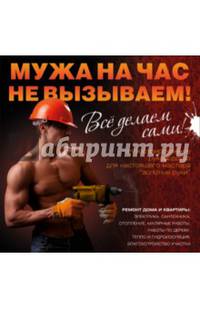 Мужа на час не вызываем! Все делаем сами!