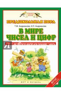 В мире чисел и цифр. 5-7 лет. Учебно-методическое пособие для подготовки к школе