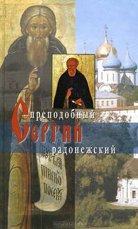 Житие преподобного Сергия Радонежского