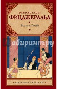 Великий Гэтсби