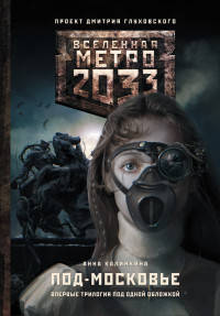 Метро 2033. Под-Московье