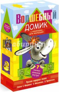 Волшебный домик с книжками для малышей