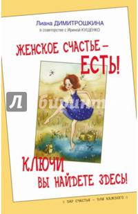 Женское счастье - есть! Ключи вы найдете здесь!