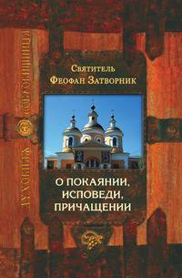 О покаянии, исповеди, причащении 