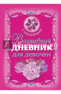 Волшебный дневник для девочки