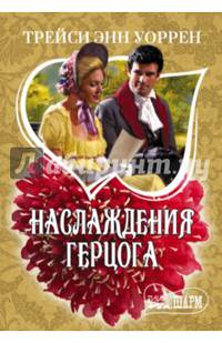 Наслаждения герцога