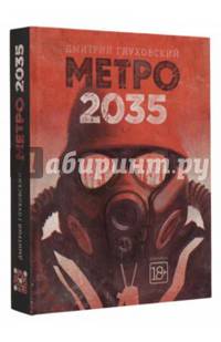 Метро 2035