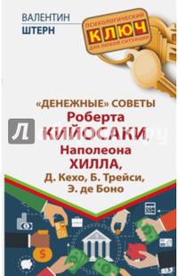 &quot;Денежные&quot; советы Роберта Кийосаки, Наполеона Хилла, Д. Кехо, Б. Трейси, Э. де Боно
