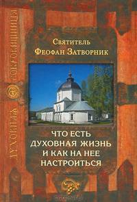 Что есть духовная жизнь и как на нее настроиться?