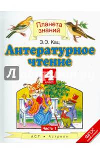 Литературное чтение. 4 класс. Учебник. В 3-х частях. Часть 1. ФГОС