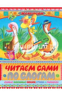 Читаем сами по слогам. Самые любимые сказки, стихи и рассказы