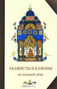 Акафисты и каноны на каждый день