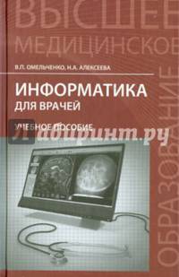 Информатика для врачей. Учебное пособие. Гриф УМО по медицинскому образованию