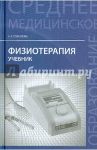 Физиотерапия. Учебник. Гриф МО РФ
