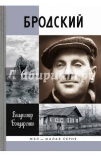 Бродский. Русский поэт
