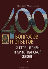 400 вопросов и ответов о вере, церкви и христианской жизни