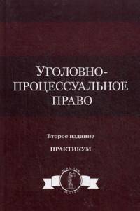 Уголовно-процессуальное право. Практикум. Учебное пособие для студентов вузов. Гриф УМЦ "Профессиональный учебник"