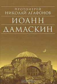 Иоанн Дамаскин. Исторический роман