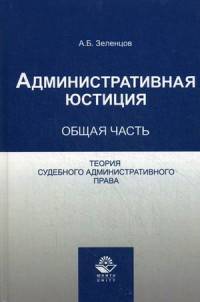 Административная юстиция. Общая часть. Теория судебного административного права. Учебное пособие для студентов вузов. Гриф УМЦ "Профессиональный учебник"