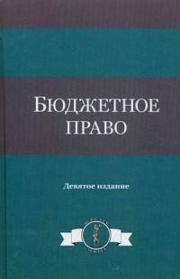 Бюджетное право. Учебное пособие для студентов. Гриф МО РФ
