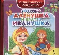 Сестрица Алёнушка и братец Иванушка (ПКМ)