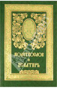 Молитвослов и псалтирь