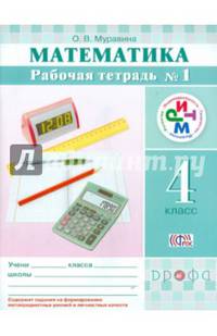 Математика. 4 кл. Рабочая тетрадь. В 2 -х ч. Ч.1 РИТМ. (ФГОС).