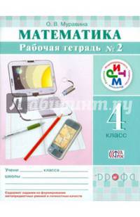 Математика. 4 кл. Рабочая тетрадь. В 2 -х ч. Ч.2 РИТМ. (ФГОС).
