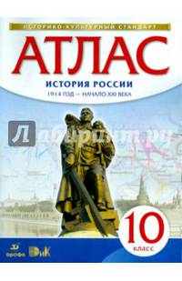 История России. 10 класс. Атлас. 1914 год - начало XXI века. Историко-культурный стандарт