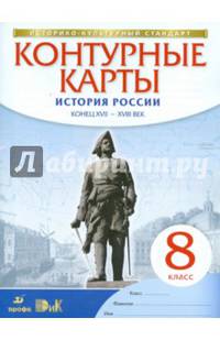 Контурные карты. История 8кл. История России конец XVII-XVIII. (НОВЫЙ истор.-культ. стандарт) (ФГОС)
