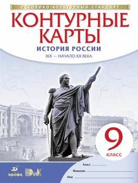 История России. XIX - начало XX века. 9 класс. Контурные карты. Историко-культурный стандарт
