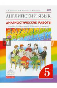 Английский язык. 5 класс. Диагностические работы к учебнику О.В. Афанасьевой и др. Вертикаль. ФГОС
