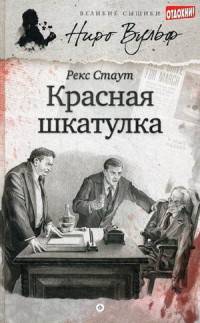 Красная шкатулка/ Стаут Р.