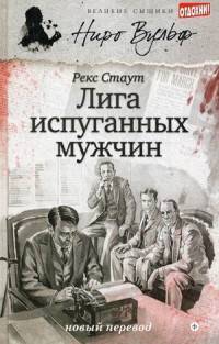 Лига испуганных мужчин/ Стаут Р.