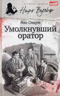 Умолкнувший оратор/ Стаут Р.
