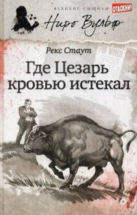 Где Цезарь кровью истекал/ Стаут Р.